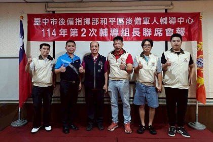 動員科長賴中校列席指導臺中市和平區後備軍人輔導中心114年第2次組長會報與績優幹部合影留念