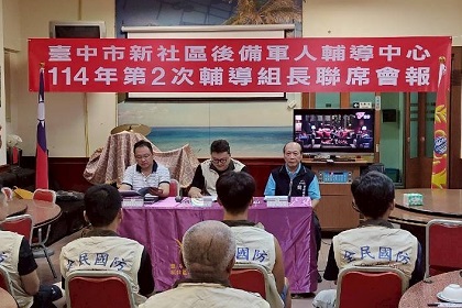 指揮官陳上校列席指導臺中市新社區後備軍人輔導中心114年第2次組長會報