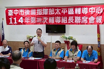 指揮官陳上校列席指導臺中市太平區後備軍人輔導中心114年第3次組長會報