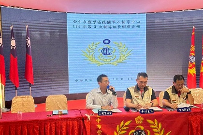 後服科長陳中校列席指導臺中市豐原區後備軍人輔導中心114年第3次組長會報