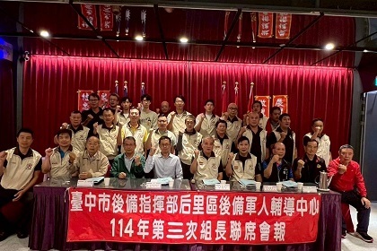 後服科長陳中校列席指導臺中市后里區後備軍人輔導中心114年第3次組長會報