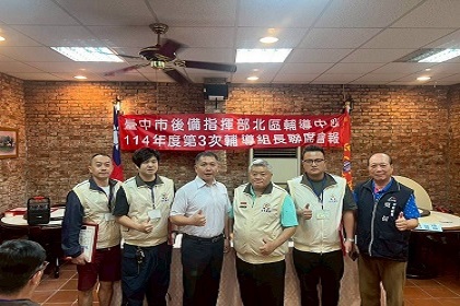 動員科長賴中校列席指導臺中市北區後備軍人輔導中心114年第3次組長會報