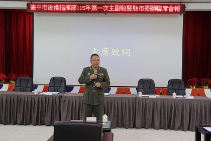 指揮官陳上校主持115年第1次主副秘暨縣市委顧聯席會報