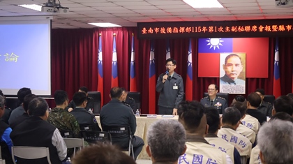 南區後備指揮部指揮官王少將主持115年第1主副祕聯席會報暨縣市委顧會議