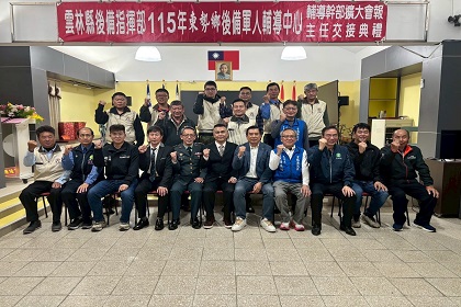 指揮官陳上校主持雲林縣東勢鄉後備軍人輔導中心擴大會報暨主任交接典禮