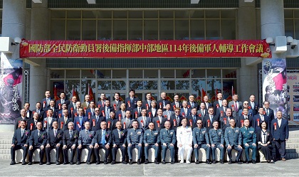中部地區後備指揮部114輔導工作會議合影