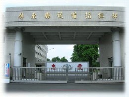 屏東縣後備指揮部