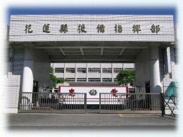花蓮縣後備指揮部