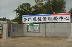 金門縣後備服務中心
